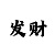 新彩吧福彩